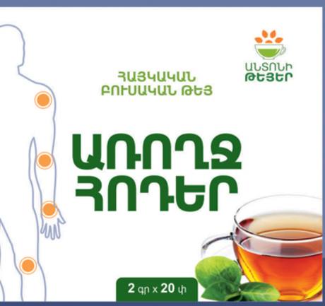 Առողջ հոդեր, ֆունկցիոնալ բուսական թեյ